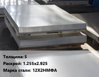 Лист горячекатаный 5 1.255х2.925 Сталь: 12Х2НМФА